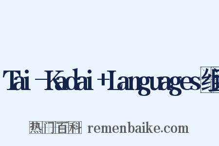 Tai-Kadai+Languages组词是什么意思的图片
